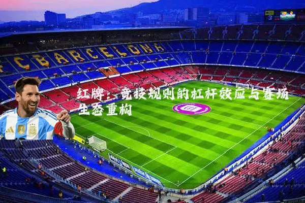 红牌：竞技规则的杠杆效应与赛场生态重构