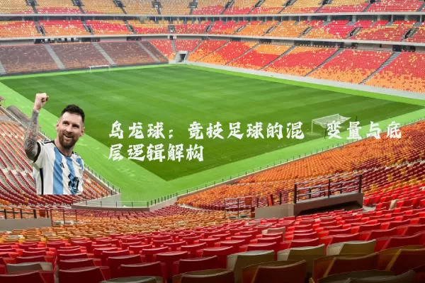 乌龙球:竞技足球的混沌变量与底层逻辑解构
