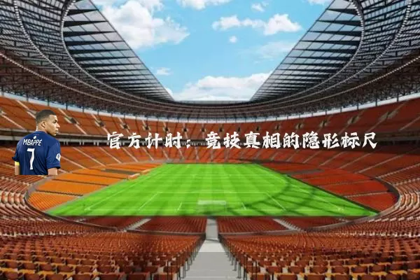 官方计时：竞技真相的隐形标尺