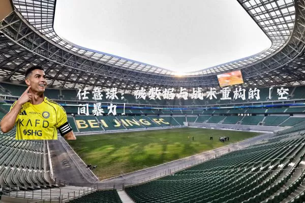 任意球:被数据与战术重构的「空间暴力」