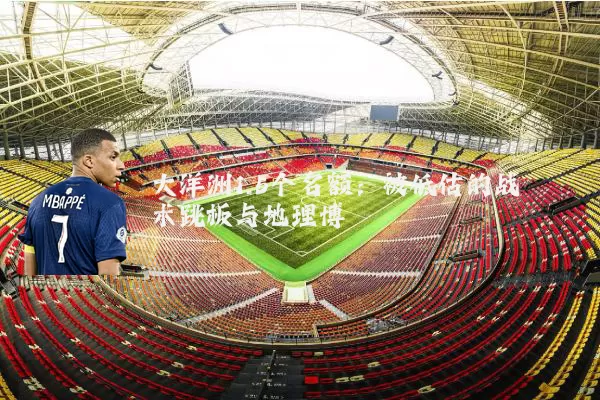 大洋洲1.5个名额：被低估的战术跳板与地理博弈