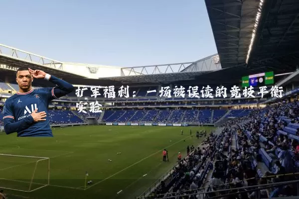 扩军福利：一场被误读的竞技平衡实验