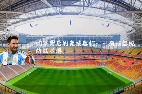 购票背后的竞技真相：一场被忽视的战术博弈