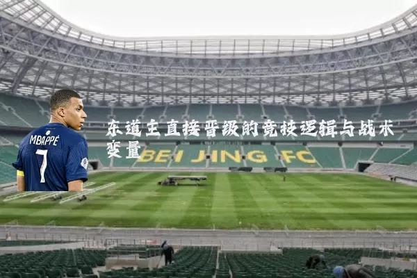 东道主直接晋级的竞技逻辑与战术变量