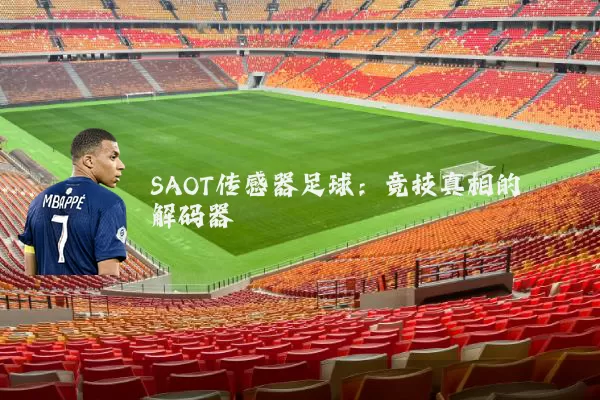 SAOT传感器足球：竞技真相的解码器