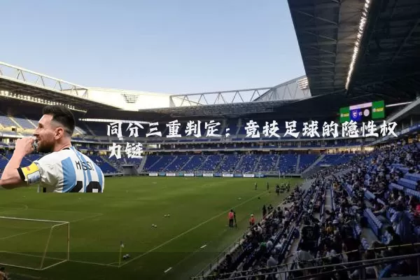 同分三重判定：竞技足球的隐性权力链