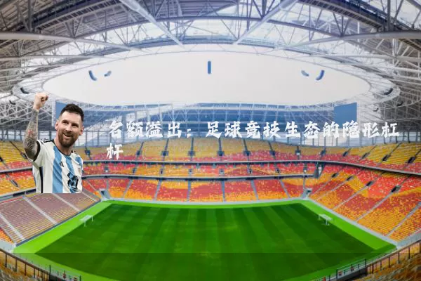名额溢出：足球竞技生态的隐形杠杆