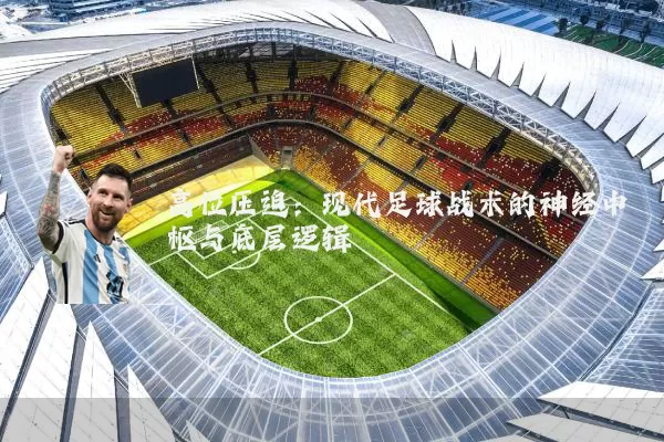 高位压迫：现代足球战术的神经中枢与底层逻辑