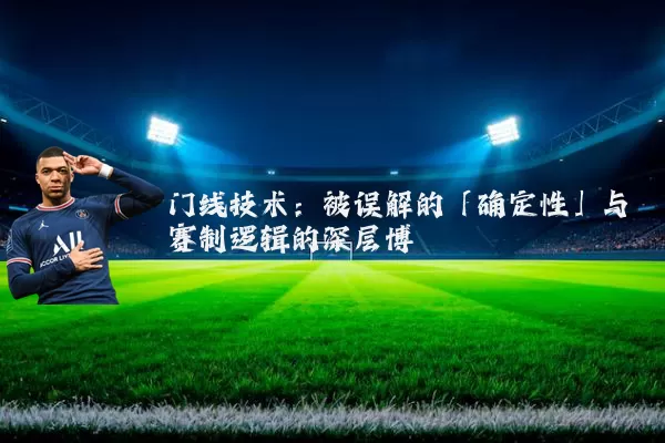 门线技术:被误解的「确定性」与赛制逻辑的深层博弈