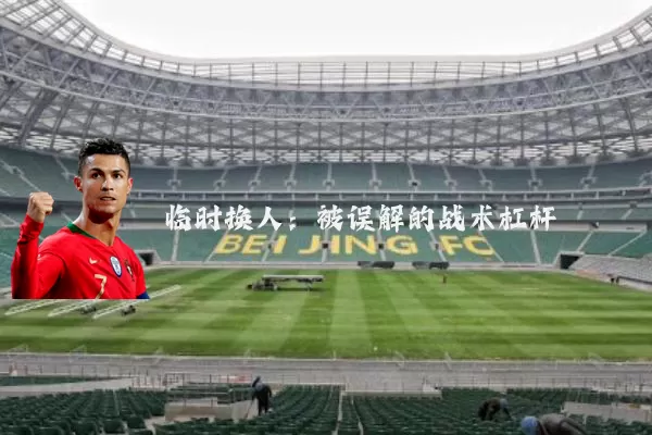 临时换人：被误解的战术杠杆