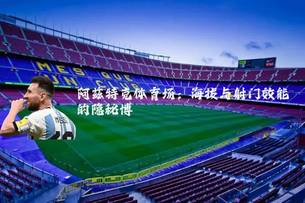 阿兹特克体育场：海拔与射门效能的隐秘博弈