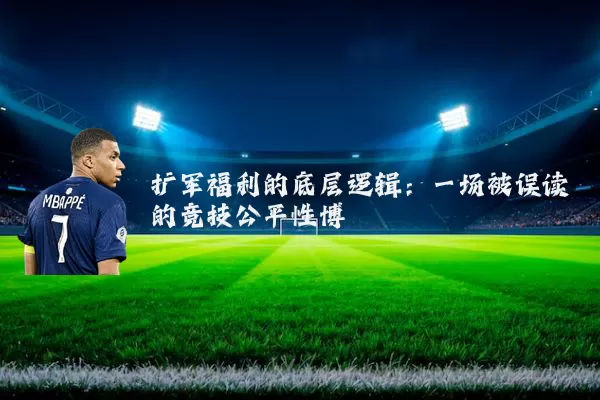 扩军福利的底层逻辑：一场被误读的竞技公平性博弈